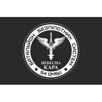 Прапор 54 ОМБр, ББпС (батальйон безпілотних систем) ЗСУ «Небесна кара». Варіант-06 Прапор 54 ОМБр, ББпС (батальйон безпілотних систем) ЗСУ «Небесна кара». Варіант-06