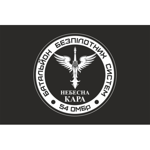 Флаг 54 ОМБр, ББпС (батальон беспилотных систем) ВСУ «Небесна кара». Вариант-06 Флаг 54 ОМБр, ББпС (батальон беспилотных систем) ВСУ «Небесна кара». Вариант-06