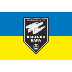 Флаг 54 ОМБр, ББпС (батальон беспилотных систем) ВСУ «Небесна кара». Вариант-07 Флаг 54 ОМБр, ББпС (батальон беспилотных систем) ВСУ «Небесна кара». Вариант-07