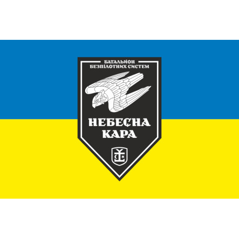 Флаг 54 ОМБр, ББпС (батальон беспилотных систем) ВСУ «Небесна кара». Вариант-07 Флаг 54 ОМБр, ББпС (батальон беспилотных систем) ВСУ «Небесна кара». Вариант-07