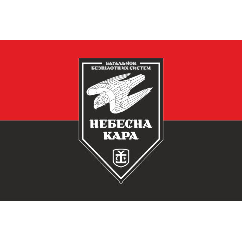 Флаг 54 ОМБр, ББпС (батальон беспилотных систем) ВСУ «Небесна кара». Вариант-08 Флаг 54 ОМБр, ББпС (батальон беспилотных систем) ВСУ «Небесна кара». Вариант-08