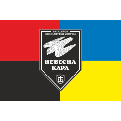 Флаг 54 ОМБр, ББпС (батальон беспилотных систем) ВСУ «Небесна кара». Вариант-09 Флаг 54 ОМБр, ББпС (батальон беспилотных систем) ВСУ «Небесна кара». Вариант-09