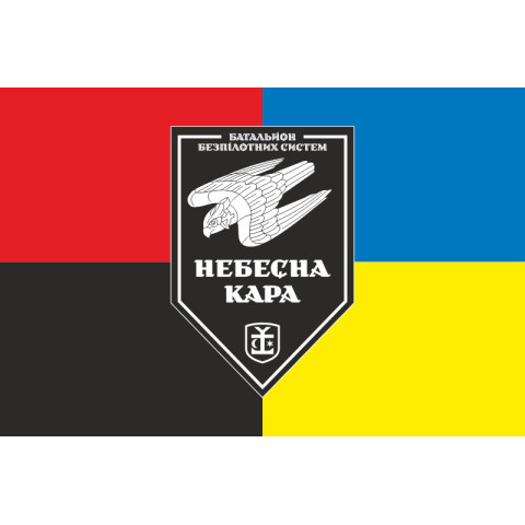 Флаг 54 ОМБр, ББпС (батальон беспилотных систем) ВСУ «Небесна кара». Вариант-09 Флаг 54 ОМБр, ББпС (батальон беспилотных систем) ВСУ «Небесна кара». Вариант-09