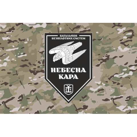Флаг 54 ОМБр, ББпС (батальон беспилотных систем) ВСУ «Небесна кара». Вариант-10 Флаг 54 ОМБр, ББпС (батальон беспилотных систем) ВСУ «Небесна кара». Вариант-10