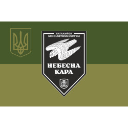 Флаг 54 ОМБр, ББпС (батальон беспилотных систем) ВСУ «Небесна кара». Вариант-11 Флаг 54 ОМБр, ББпС (батальон беспилотных систем) ВСУ «Небесна кара». Вариант-11