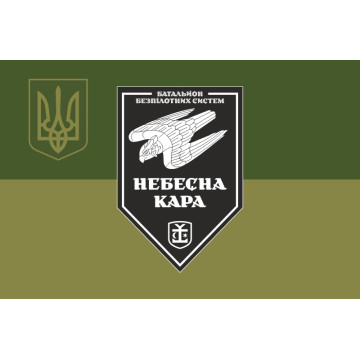 Прапор 54 ОМБр, ББпС (батальйон безпілотних систем) ЗСУ «Небесна кара». Варіант-11 Прапор 54 ОМБр, ББпС (батальйон безпілотних систем) ЗСУ «Небесна кара». Варіант-11