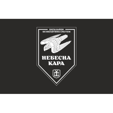 Флаг 54 ОМБр, ББпС (батальон беспилотных систем) ВСУ «Небесна кара». Вариант-12 Флаг 54 ОМБр, ББпС (батальон беспилотных систем) ВСУ «Небесна кара». Вариант-12
