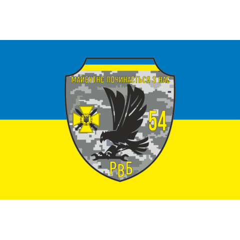 Прапор 54 ОМБр ЗСУ, РВБ. Варіант-01 Прапор 54 ОМБр ЗСУ, РВБ. Варіант-01
