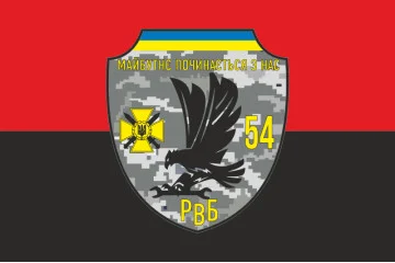Прапор 54 ОМБр ЗСУ, РВБ. Варіант-02