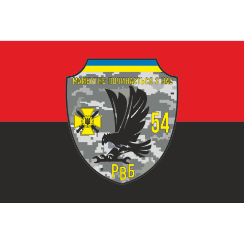 Прапор 54 ОМБр ЗСУ, РВБ. Варіант-02 Прапор 54 ОМБр ЗСУ, РВБ. Варіант-02
