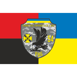 Прапор 54 ОМБр ЗСУ, РВБ. Варіант-03 Прапор 54 ОМБр ЗСУ, РВБ. Варіант-03