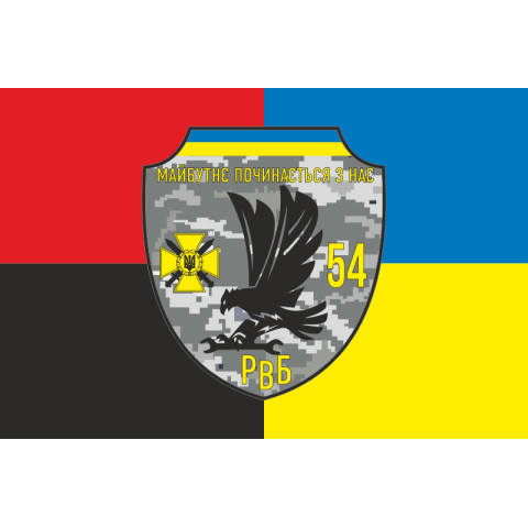 Прапор 54 ОМБр ЗСУ, РВБ. Варіант-03 Прапор 54 ОМБр ЗСУ, РВБ. Варіант-03