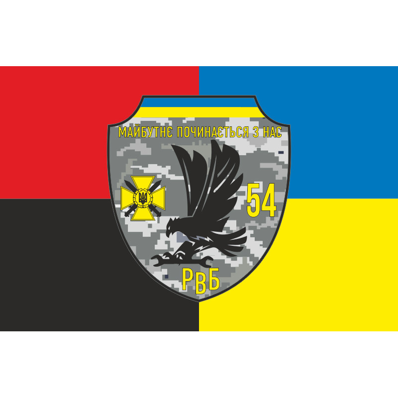 Флаг 54 ОМБр ВСУ, РВБ. Вариант-03 Флаг 54 ОМБр ВСУ, РВБ. Вариант-03