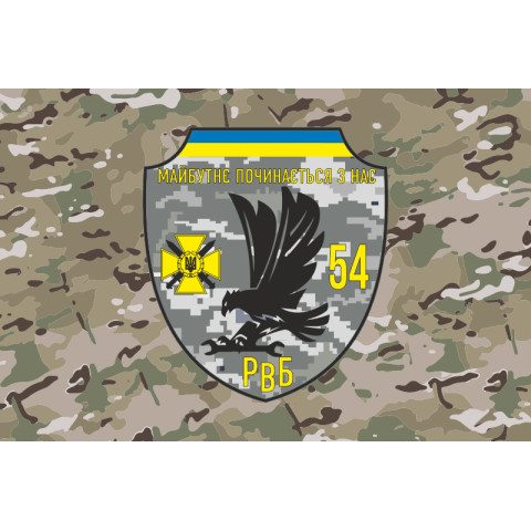Прапор 54 ОМБр ЗСУ, РВБ. Варіант-04 Прапор 54 ОМБр ЗСУ, РВБ. Варіант-04