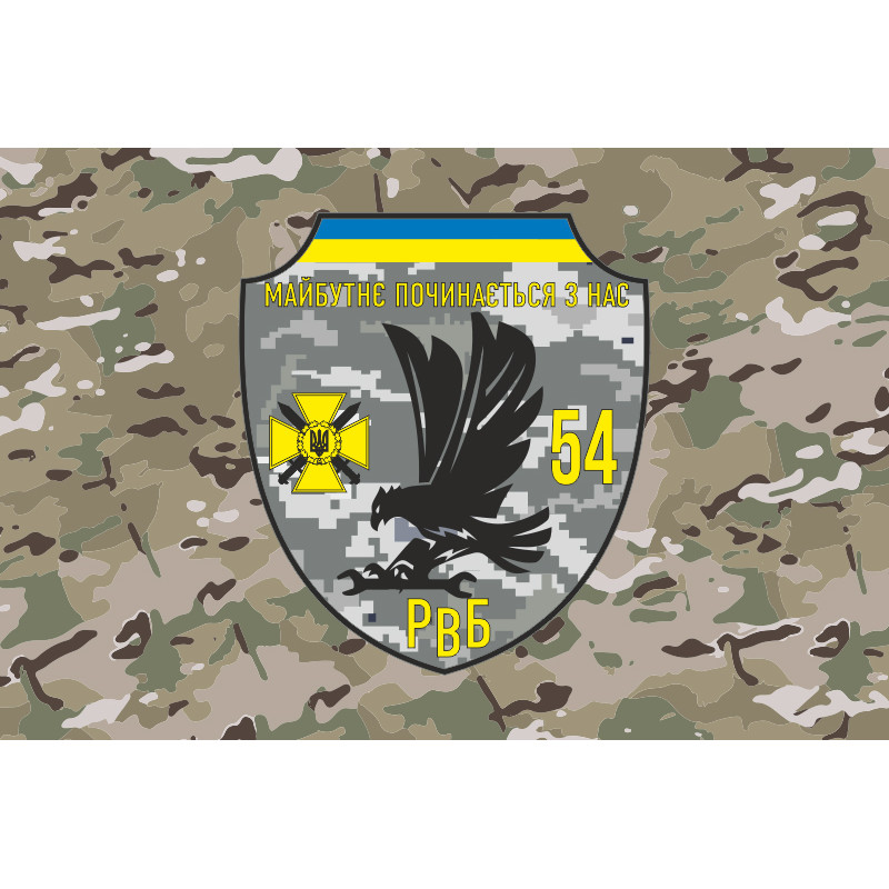 Прапор 54 ОМБр ЗСУ, РВБ. Варіант-04 Прапор 54 ОМБр ЗСУ, РВБ. Варіант-04