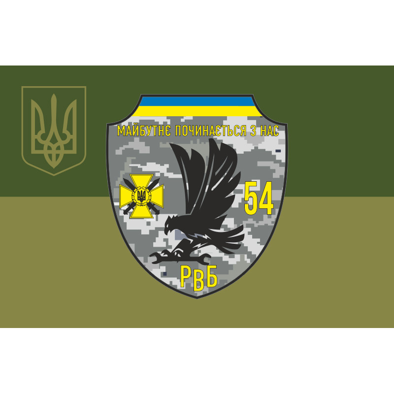 Флаг 54 ОМБр ВСУ, РВБ. Вариант-05 Флаг 54 ОМБр ВСУ, РВБ. Вариант-05