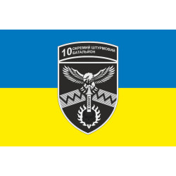 Флаг 10 ОШБ (отдельный штурмовой батальон) 59 ОШБр ВСУ. Вариант-07