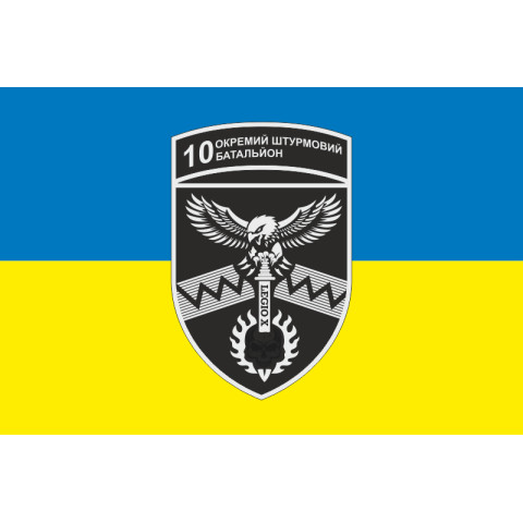 Флаг 10 ОШБ (отдельный штурмовой батальон) 59 ОШБр ВСУ. Вариант-07