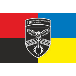 Флаг 10 ОШБ (отдельный штурмовой батальон) 59 ОШБр ВСУ. Вариант-09