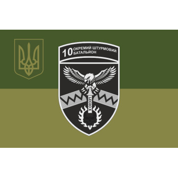 Флаг 10 ОШБ (отдельный штурмовой батальон) 59 ОШБр ВСУ. Вариант-11 Флаг 10 ОШБ (отдельный штурмовой батальон) 59 ОШБр ВСУ. Вариант-11