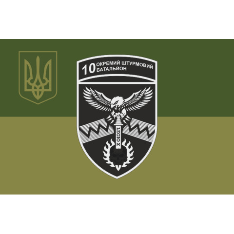 Флаг 10 ОШБ (отдельный штурмовой батальон) 59 ОШБр ВСУ. Вариант-11