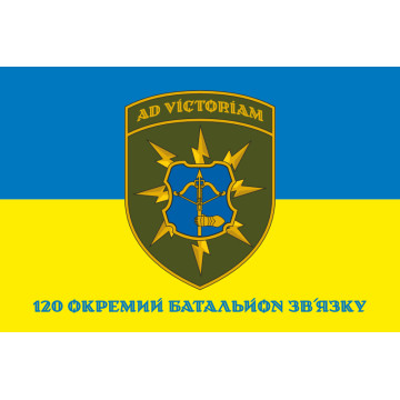 Прапор 120 ОБЗ (окремий батальйон зв’язку) ЗСУ. Варіант-02 Прапор 120 ОБЗ (окремий батальйон зв’язку) ЗСУ. Варіант-02