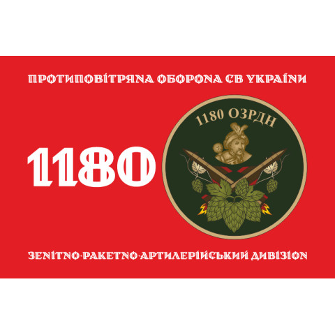 Прапор 1180 ОЗРДн (зенітно-ракетно-артилерійський дивізіон) ЗСУ. Варіант-01 Прапор 1180 ОЗРДн (зенітно-ракетно-артилерійський дивізіон) ЗСУ. Варіант-01