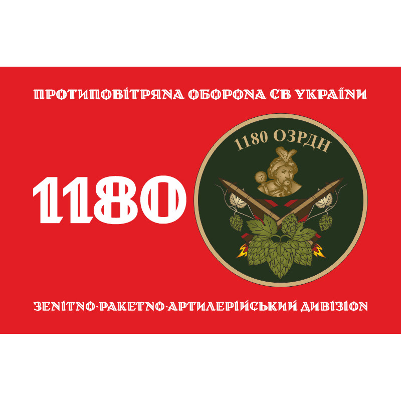 Прапор 1180 ОЗРДн (зенітно-ракетно-артилерійський дивізіон) ЗСУ. Варіант-01 Прапор 1180 ОЗРДн (зенітно-ракетно-артилерійський дивізіон) ЗСУ. Варіант-01