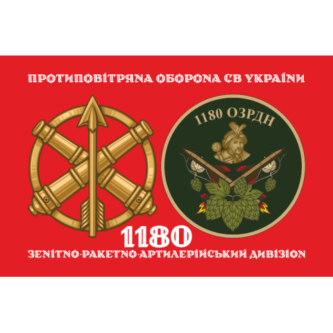 Прапор 1180 ОЗРДн (зенітно-ракетно-артилерійський дивізіон) ЗСУ. Варіант-02 Прапор 1180 ОЗРДн (зенітно-ракетно-артилерійський дивізіон) ЗСУ. Варіант-02