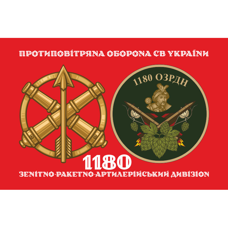 Прапор 1180 ОЗРДн (зенітно-ракетно-артилерійський дивізіон) ЗСУ. Варіант-02 Прапор 1180 ОЗРДн (зенітно-ракетно-артилерійський дивізіон) ЗСУ. Варіант-02