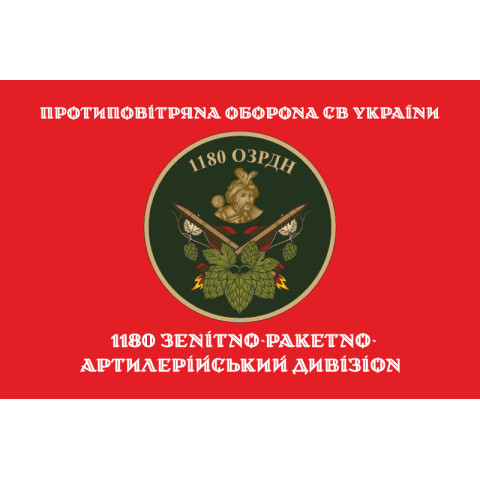 Прапор 1180 ОЗРДн (зенітно-ракетно-артилерійський дивізіон) ЗСУ. Варіант-04 Прапор 1180 ОЗРДн (зенітно-ракетно-артилерійський дивізіон) ЗСУ. Варіант-04