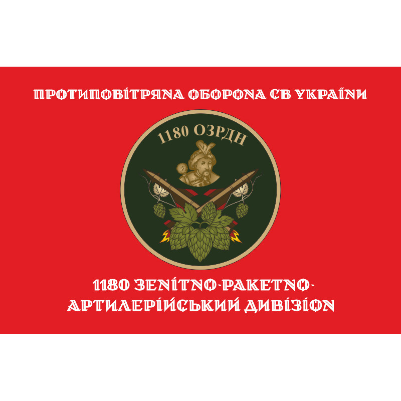Прапор 1180 ОЗРДн (зенітно-ракетно-артилерійський дивізіон) ЗСУ. Варіант-04 Прапор 1180 ОЗРДн (зенітно-ракетно-артилерійський дивізіон) ЗСУ. Варіант-04