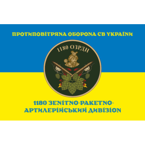 Прапор 1180 ОЗРДн (зенітно-ракетно-артилерійський дивізіон) ЗСУ. Варіант-06 Прапор 1180 ОЗРДн (зенітно-ракетно-артилерійський дивізіон) ЗСУ. Варіант-06
