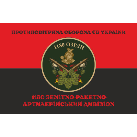 Прапор 1180 ОЗРДн (зенітно-ракетно-артилерійський дивізіон) ЗСУ. Варіант-08 Прапор 1180 ОЗРДн (зенітно-ракетно-артилерійський дивізіон) ЗСУ. Варіант-08