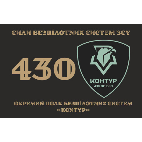 Флаг 430 ОПБпС (отдельный полк беспилотных систем) ВСУ «Контур». Вариант-01 Флаг 430 ОПБпС (отдельный полк беспилотных систем) ВСУ «Контур». Вариант-01
