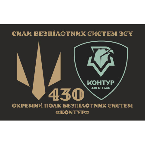 Флаг 430 ОПБпС (отдельный полк беспилотных систем) ВСУ «Контур». Вариант-02 Флаг 430 ОПБпС (отдельный полк беспилотных систем) ВСУ «Контур». Вариант-02