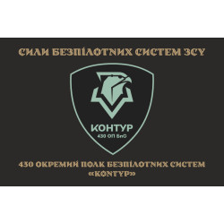 Флаг 430 ОПБпС (отдельный полк беспилотных систем) ВСУ «Контур». Вариант-04