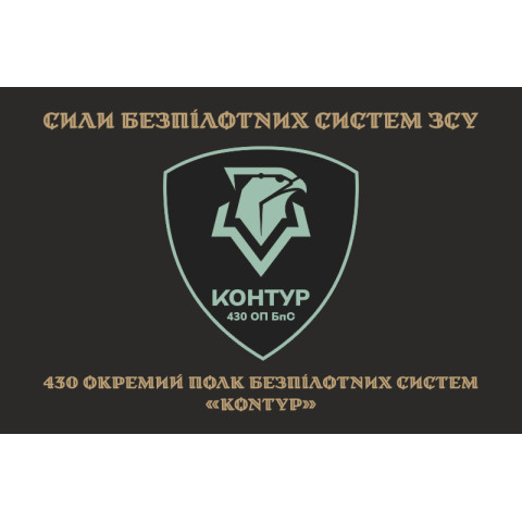 Флаг 430 ОПБпС (отдельный полк беспилотных систем) ВСУ «Контур». Вариант-04 Флаг 430 ОПБпС (отдельный полк беспилотных систем) ВСУ «Контур». Вариант-04