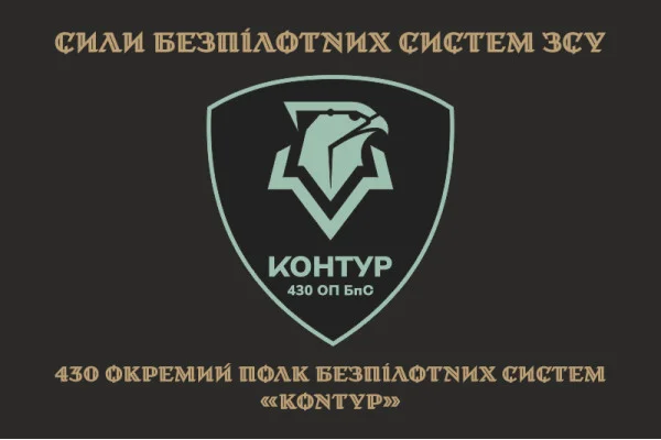 Прапор 430 ОПБпС (окремий полк безпілотних систем) ЗСУ «Контур». Варіант-04