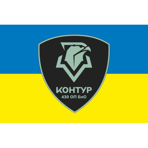 Флаг 430 ОПБпС (отдельный полк беспилотных систем) ВСУ «Контур». Вариант-05 Флаг 430 ОПБпС (отдельный полк беспилотных систем) ВСУ «Контур». Вариант-05