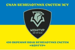 Флаг 430 ОПБпС (отдельный полк беспилотных систем) ВСУ «Контур». Вариант-06