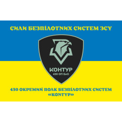 Флаг 430 ОПБпС (отдельный полк беспилотных систем) ВСУ «Контур». Вариант-06