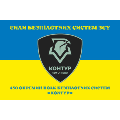 Флаг 430 ОПБпС (отдельный полк беспилотных систем) ВСУ «Контур». Вариант-06 Флаг 430 ОПБпС (отдельный полк беспилотных систем) ВСУ «Контур». Вариант-06