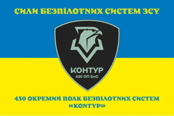 Прапор 430 ОПБпС (окремий полк безпілотних систем) ЗСУ «Контур». Варіант-06