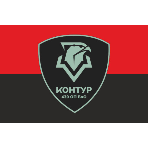 Флаг 430 ОПБпС (отдельный полк беспилотных систем) ВСУ «Контур». Вариант-07 Флаг 430 ОПБпС (отдельный полк беспилотных систем) ВСУ «Контур». Вариант-07