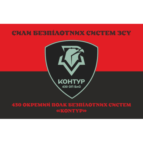 Флаг 430 ОПБпС (отдельный полк беспилотных систем) ВСУ «Контур». Вариант-08 Флаг 430 ОПБпС (отдельный полк беспилотных систем) ВСУ «Контур». Вариант-08