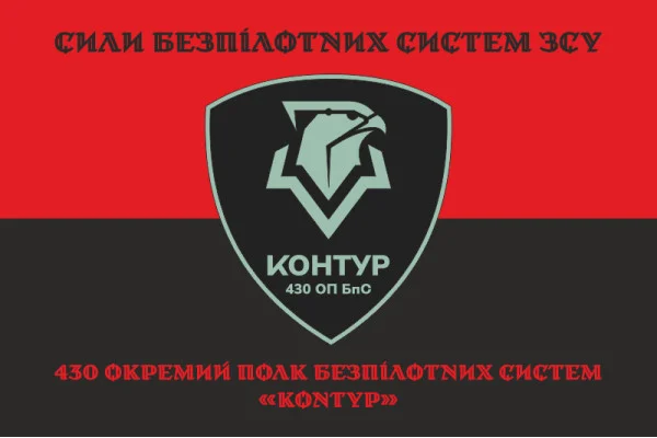 Флаг 430 ОПБпС (отдельный полк беспилотных систем) ВСУ «Контур». Вариант-08 Флаг 430 ОПБпС (отдельный полк беспилотных систем) ВСУ «Контур». Вариант-08