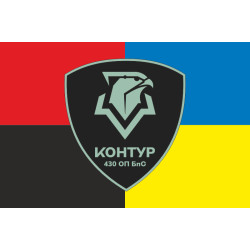 Флаг 430 ОПБпС (отдельный полк беспилотных систем) ВСУ «Контур». Вариант-09