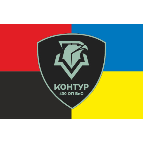 Флаг 430 ОПБпС (отдельный полк беспилотных систем) ВСУ «Контур». Вариант-09 Флаг 430 ОПБпС (отдельный полк беспилотных систем) ВСУ «Контур». Вариант-09