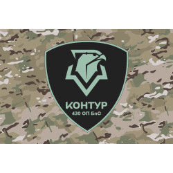 Флаг 430 ОПБпС (отдельный полк беспилотных систем) ВСУ «Контур». Вариант-10